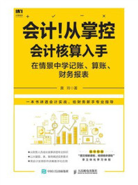 《会计！从掌控会计核算入手：在情景中学记账、算账、财务报表》-黄玲