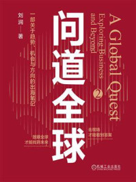 《问道全球2》-刘润