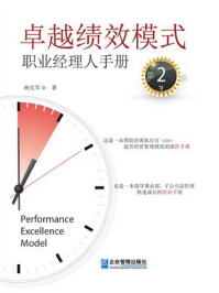 《卓越绩效模式：职业经理人手册（第2版）》-杨克军