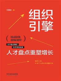 《组织引擎:人才盘点重塑增长》-左明浩 《组织引擎:人才盘点重塑增长》-左明浩
