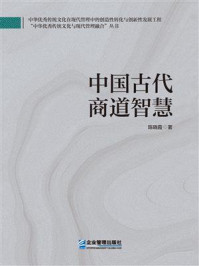 《中国古代商道智慧》-陈晓霞 《中国古代商道智慧》-陈晓霞