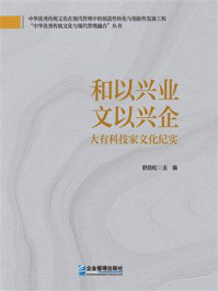 《和以兴业 文以兴企:大有科技家文化纪实》-舒劲松 《和以兴业 文以兴企:大有科技家文化纪实》-舒劲松