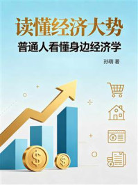 《读懂经济大势:普通人看懂身边经济学》-孙萌 《读懂经济大势:普通人看懂身边经济学》-孙萌