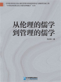 《从伦理的儒学到管理的儒学》-马文军 《从伦理的儒学到管理的儒学》-马文军