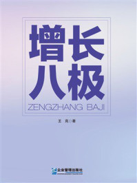 《增长八极》-王克 《增长八极》-王克