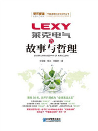《莱克电气的故事与哲理》-任慧媛 《莱克电气的故事与哲理》-任慧媛