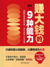 《赚大钱的9种能力》-黄玮 《赚大钱的9种能力》-黄玮