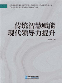 《传统智慧赋能现代领导力提升》-莫林虎 《传统智慧赋能现代领导力提升》-莫林虎