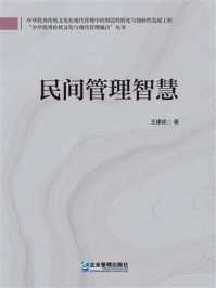 《民间管理智慧》-王建斌