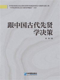 《跟中国古代先贤学决策》-梁刚