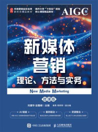 《新媒体营销：理论、方法与实务（微课版）》-刘建华