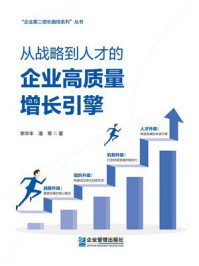 《从战略到人才的企业高质量增长引擎》-李华丰
