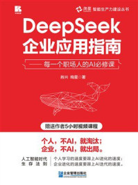 《DeepSeek企业应用指南：每一个职场人的AI必修课》-肖兴