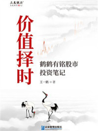 《价值择时：鹤鹤有铭股市投资笔记》-王一鹤
