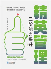 《精英管理：三阶能力提升》-严家明