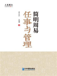 《简明周易：任事与管理》-李自平
