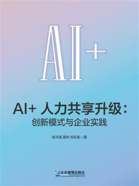 《AI+人力共享升级:创新模式与企业实践》-张月强 《AI+人力共享升级:创新模式与企业实践》-张月强