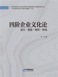 《四阶企业文化论:道生·德畜·物形·势成》-辛杰 《四阶企业文化论:道生·德畜·物形·势成》-辛杰
