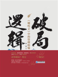 《破局逻辑:《哪吒2》中的管理隐喻》-阎雨 《破局逻辑:《哪吒2》中的管理隐喻》-阎雨