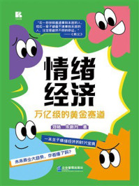 《情绪经济:万亿级的黄金赛道》-刘畅 《情绪经济:万亿级的黄金赛道》-刘畅