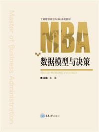 《数据模型与决策》-王昱 《数据模型与决策》-王昱