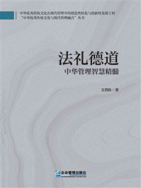 《法礼德道:中华管理智慧精髓》-王西胜 《法礼德道:中华管理智慧精髓》-王西胜