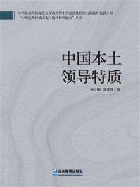 《中国本土领导特质》-徐立国 《中国本土领导特质》-徐立国