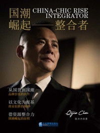 《国潮崛起整合者》-陈齐杰 《国潮崛起整合者》-陈齐杰