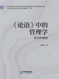 《《论语》中的管理学:范式的视角》-巩见刚 《《论语》中的管理学:范式的视角》-巩见刚
