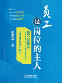 《员工是岗位的主人》-李正治 《员工是岗位的主人》-李正治