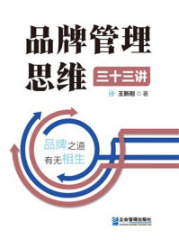 《品牌管理思维三十三讲》-王新刚 《品牌管理思维三十三讲》-王新刚