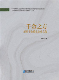 《千金之方:解码千金药业企业文化》-胡栋华 《千金之方:解码千金药业企业文化》-胡栋华