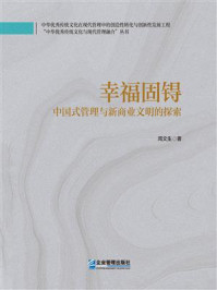 《幸福固锝:中国式管理与新商业文明的探索》-周文生 《幸福固锝:中国式管理与新商业文明的探索》-周文生