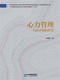 《心力管理:以软济硬的智慧》-刘鹏凯 《心力管理:以软济硬的智慧》-刘鹏凯