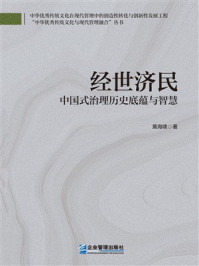 《经世济民:中国式治理历史底蕴与智慧》-黄海啸 《经世济民:中国式治理历史底蕴与智慧》-黄海啸