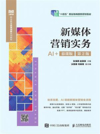 《新媒体营销实务(AI+慕课版 第2版)》-朱海燕 《新媒体营销实务(AI+慕课版 第2版)》-朱海燕