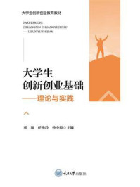 《大学生创新创业基础:理论与实践》-邢岗 《大学生创新创业基础:理论与实践》-邢岗