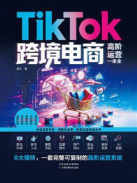 《TikTok跨境电商高阶运营一本全》-夏天 《TikTok跨境电商高阶运营一本全》-夏天