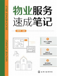 《物业服务速成笔记》-胡新桥 《物业服务速成笔记》-胡新桥