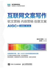 《互联网文案写作 :软文营销 内容营销 创意文案(AIGC+微课版 第3版)》-童红兵 《互联网文案写作 :软文营销 内容营销 创意文案(AIGC+微课版 第3版)》-童红兵