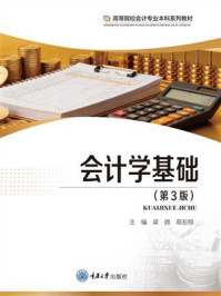 《会计学基础(第3版)》-梁微 《会计学基础(第3版)》-梁微