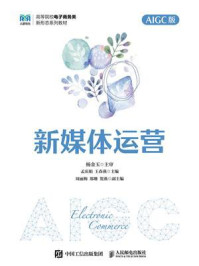 《新媒体运营(AIGC版)》-孟庆娟 《新媒体运营(AIGC版)》-孟庆娟