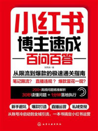 《小红书博主速成百问百答》-刘丙润 《小红书博主速成百问百答》-刘丙润