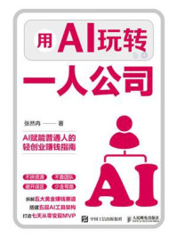 《用AI玩转一人公司》-张然冉 《用AI玩转一人公司》-张然冉