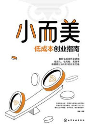 《小而美:低成本创业指南》-蔡毅 《小而美:低成本创业指南》-蔡毅