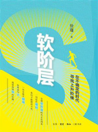 《软阶层:在不确定的时代寻找上升阶梯》-徐瑾 《软阶层:在不确定的时代寻找上升阶梯》-徐瑾