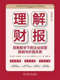《理解财报:洞悉数字下的企业经营真相与价值本质(原书第12版)》-林恩·M.弗雷泽 《理解财报:洞悉数字下的企业经营真相与价值本质(原书第12版)》-林恩·M.弗雷泽