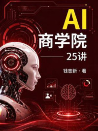 《AI商学院25讲》-钱志新 《AI商学院25讲》-钱志新