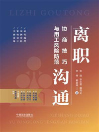 《离职沟通:协商技巧与用工风险防范》-张陇 《离职沟通:协商技巧与用工风险防范》-张陇