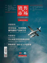 《销售与市场(2026年8月)》-编辑部 《销售与市场(2026年8月)》-编辑部
